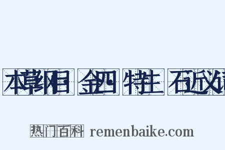 本草纲目·金四·特生礜石近义词是什么意思的图片